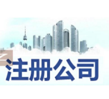 朔州苏州姑苏区特色服务/代办营业执照,开启苏州创业之旅