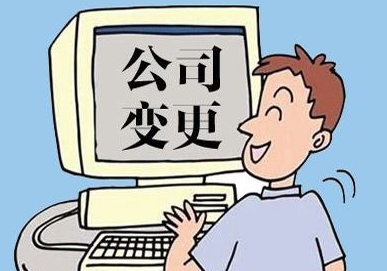 公司法人变更后一定要做的五件事！