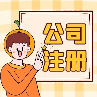 朔州苏州公司注册的流程及手续所需材料清单解析读？