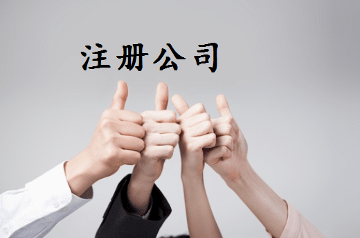 朔州代理注册公司工商设立登记无需本人到场操作？