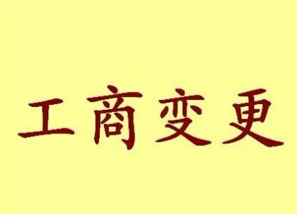 公司变更企业首先要怎么操作流程方法办理标准