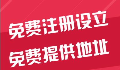 朔州苏州代办工商注册~花小钱办大事+几步操作搞定费用与办理流程?