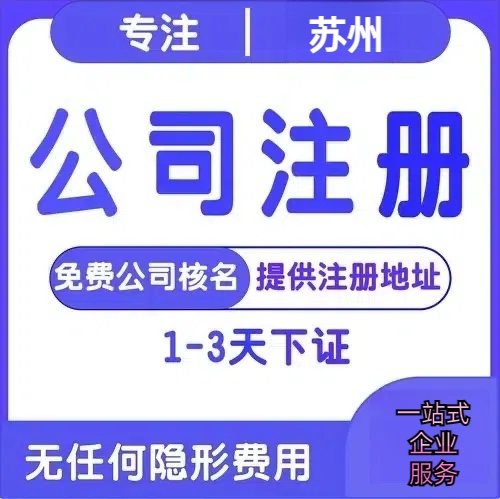 朔州苏州创业详情了解+营业执照注册全流程解析—附代理记账报税价格