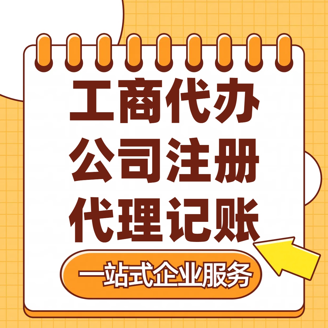 朔州苏州注册公司88元起+注册工商代办+记账服务收费+三步高效保