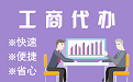 朔州苏州代理注册公司与公道价代理记账背后，省钱、省力、创业大公开