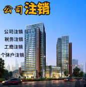 朔州苏州公司注销轻松搞定流程与代理记账报税费用？