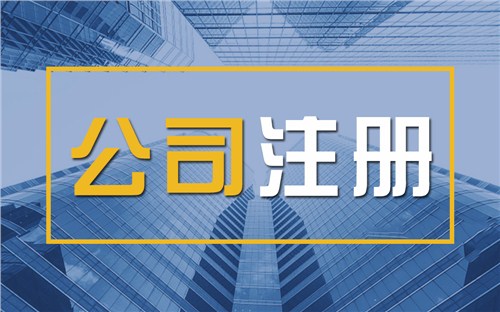 朔州限时速抢！苏州注册公司代办、公道价格代理记账，助你立刻开启省